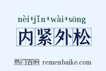 内紧外松是什么意思的图片
